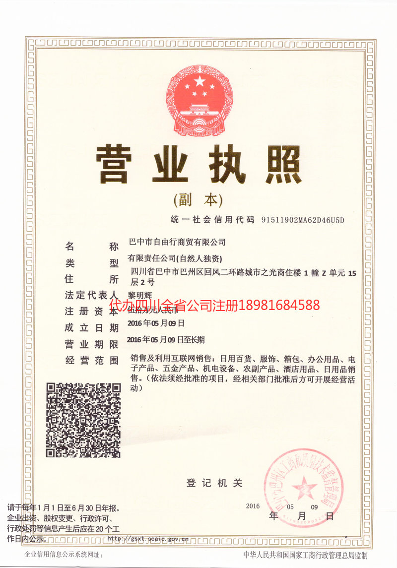 新民新民自由行商贸有限公司