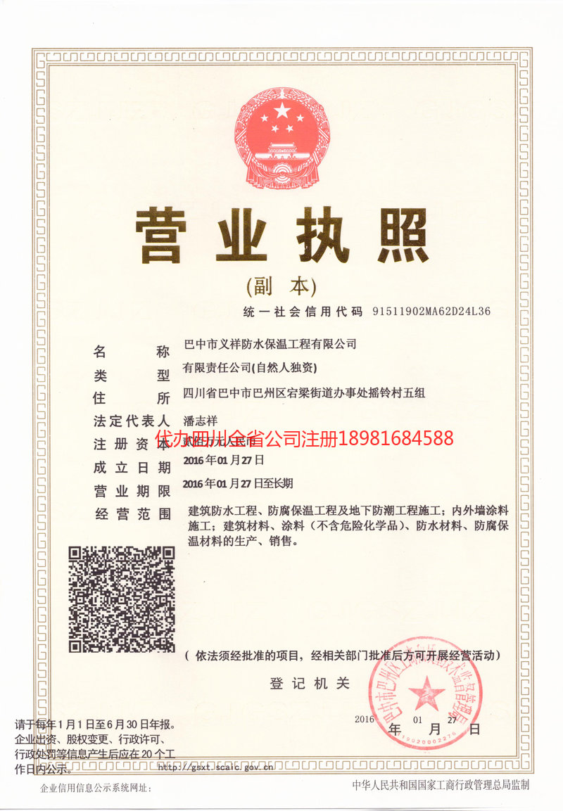 新民新民义祥防水保温工程有限公司